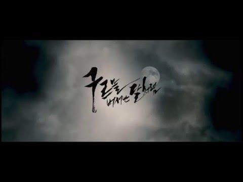 나M(나엠) - 구르믈 버서난 달처럼