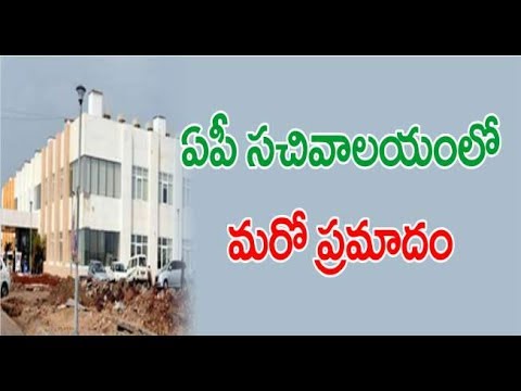 ఏపీ సచివాలయంలో మ‌రో ప్ర‌మాదం || another problem in ap assembly