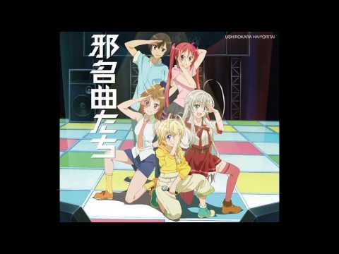 【邪名曲たち「這いよれ！ ニャル子さん」】 06.Brave Love, TIGA [歌:余市健彦(CV.羽多野渉]