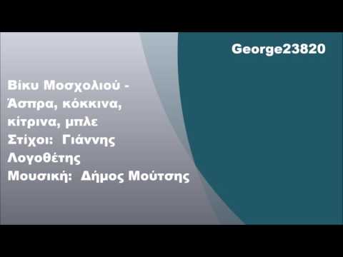 Βίκυ Μοσχολιού - Άσπρα, κόκκινα, κίτρινα, μπλε, Στίχοι