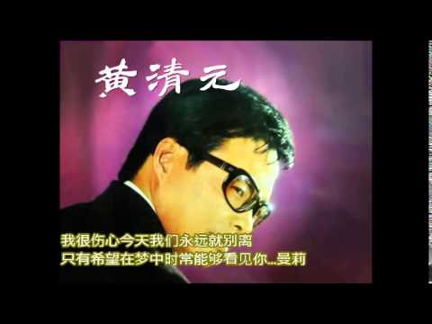 黄清元 - 曼莉 （付歌词）