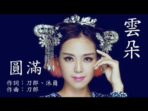 刀郎徒弟 - 雲朵（謝春芳）演唱《圓滿》