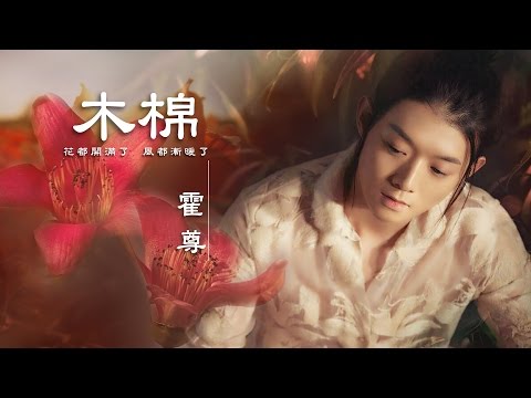 【霍尊】 木棉  《 一定要珍藏的好歌 》HD高清畫質