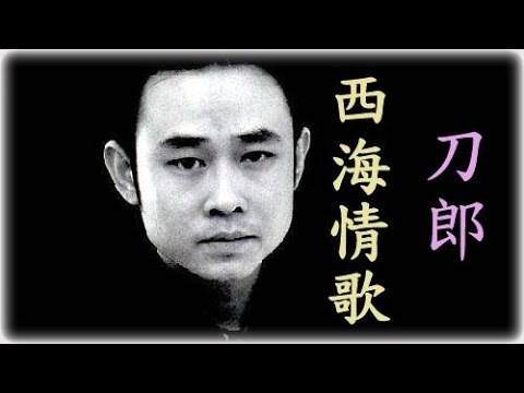 西海情歌 ● 刀郎