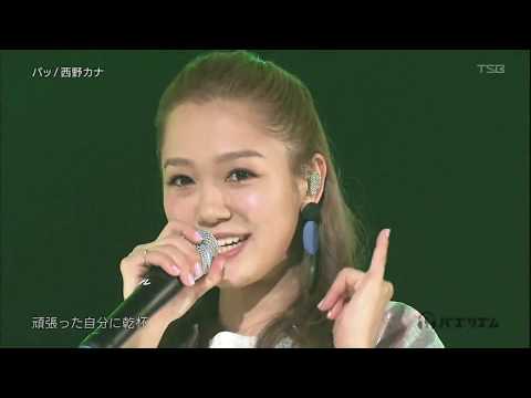 パッ/西野カナ/2017.5.19