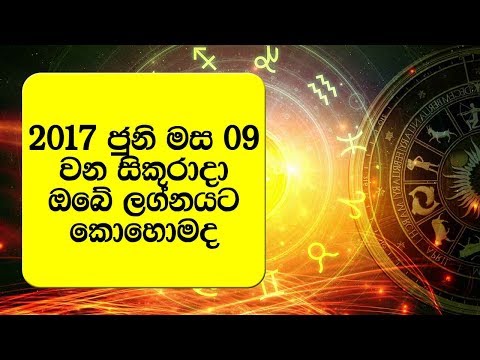 2017 ජුනි මස 09 වන සිකුරාදා - ඔබේ ලග්නයට කොහොමද ? - Daily Astrology Forecast 2017-06-09