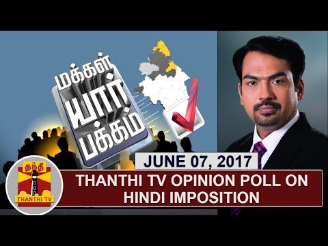 (07/06/2017) Makkal Yaar Pakkam | Thanthi TV Opinion Poll on Hindi Imposition