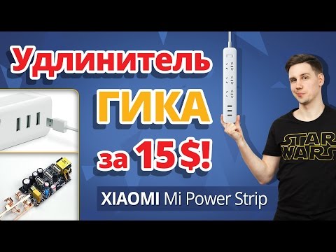 Удлинитель Настоящего Гика за 15$! ✔ Обзор Xiaomi Mi Power Strip