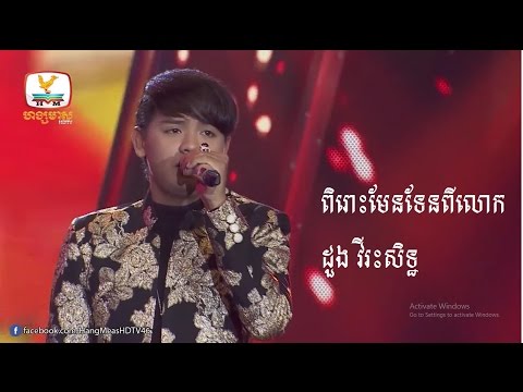 ដួង វីរះសិទ្ឋ - ប្រុសចិត្តខ្មៅនេះសមតែស្លាប់,នាវាជីវិត, Doung Viraksith On Hangmeas HDTV