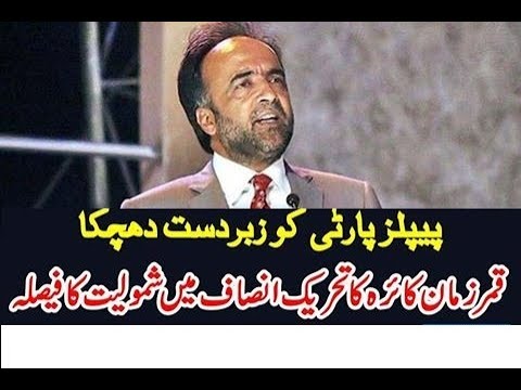 Qamar Zaman Kaira Going to PTI Party After EID UL FITER 2017