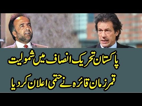 Qamar Zaman kaira Join PTI - قمر زمان قائرہ کی پی ٹی ٓئی میں آنے کی خبر