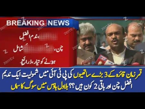 Nadeem Afzal Chan More Leaders Of PPP Joins PTI