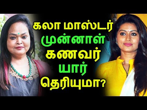 கலா மாஸ்டர் முன்னாள் கணவர் யார் தெரியுமா? | Tamil Cinema News | Kollywood News | Latest Seithigal