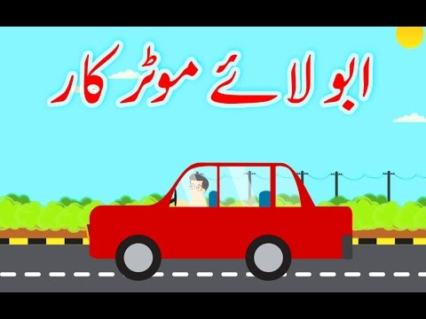 Abbu Laye Motor Car (Urdu Poem) | (ابّو لائے موٹر کار (اردو نظم