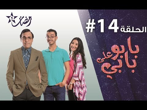 Babou Ala Babi - Ep 14 - بابو على بابي الحلقة