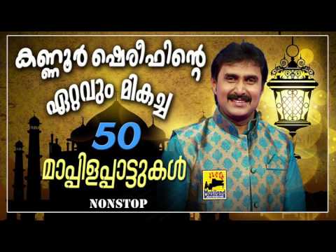 കണ്ണൂർ ഷെരീഫിന്റെ ഏറ്റവും മികച്ച 50 മാപ്പിളപ്പാട്ടുകൾ | Kannur Shareef Non Stop Mappila Pattukal Old