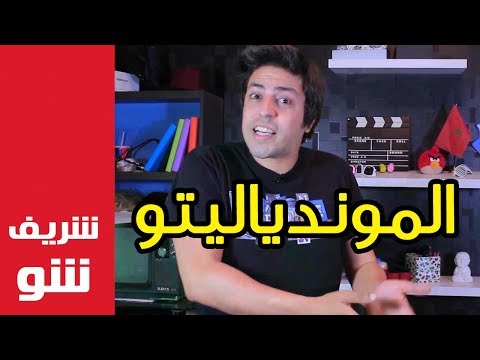 Sheriff Show - Ep 11 | شريف شو - الموندياليتو