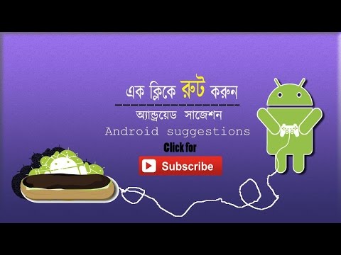 কিভাবে অ্যান্ড্রয়েড মোবাইল রুট করবেন। How to root android mobile without pc?