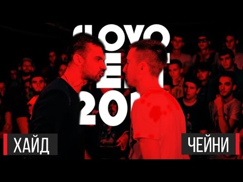 SLOVOFEST 2015: ХАЙД vs. ЧЕЙNИ