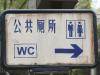 A sign for toilets in China, Asia. For Escape travel. Picture: Thinkstock