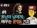 【문명 6】 옥냥이 님에게 배우는 '문명 6' 기초정석 #1