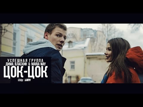 УСПЕШНАЯ ГРУППА, Дима Власкин, Maria Way - ЦОК-ЦОК