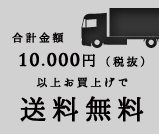 合計1万円（税抜）以上のお買い上げで送料無料！