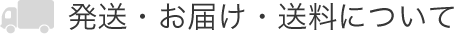 発送・お届け・送料について