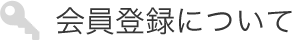 会員登録について