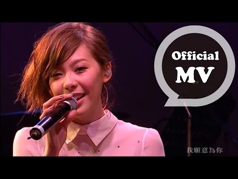 OLIVIA ONG [ 我願意 (Live) ] Official Music Video