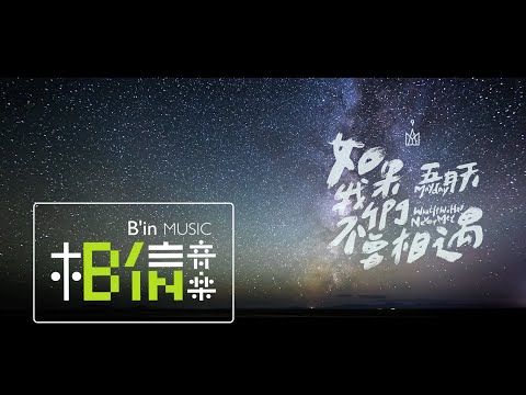 Mayday五月天 [ 如果我們不曾相遇What If We Had Never Met ] Official Music Video