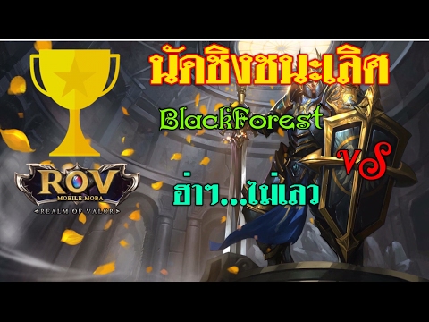 ROV Tournament นัดชิงชนะเลิศ ระหว่าง BlackForest VS ฮ่าๆ..ไม่เลว