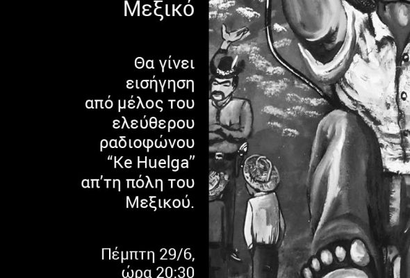 Πέμπτη 29/6: Ο πόλεμος και οι κοινωνικές αντιστάσεις στο Μεξικό