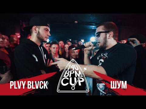 140 BPM CUP: PLVY BLVCK X ШУМ