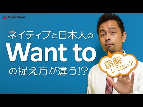 「Want to」を「〜したい」と覚えてしまうと・・・【#58】