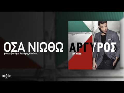 Κωνσταντίνος Αργυρός - Όσα Νιώθω - Official Audio Release