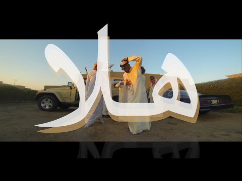 HALA هلا (We Dem Boyz Arabia Remix) - Sons of Yusuf