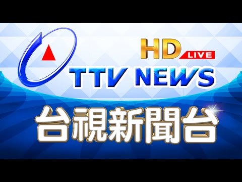 台視新聞台HD直播｜TAIWAN TTV NEWS HD (Live)｜台湾のTTV ニュースHD (生放送)