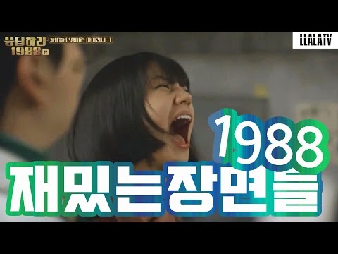 [응팔] 다시봐도 꿀잼 1988 재밌는 장면들