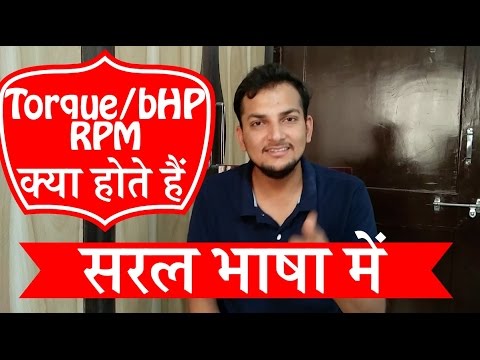 जानिए Torque / bHP / RPM के बारे मे |