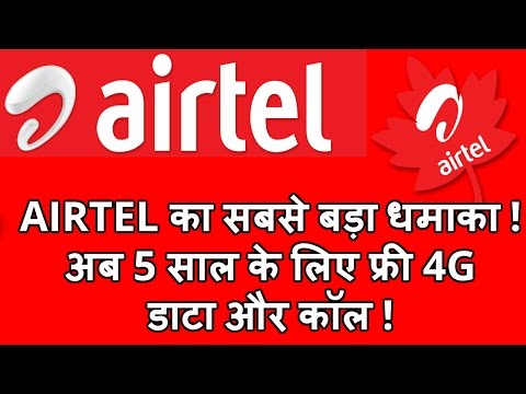 Airtel का सबसे बड़ा धमाका ! अब 5 साल के लिए फ्री 4G डाटा और कॉल्स !