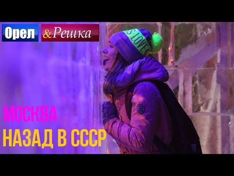 Москва - Орел и Решка. Назад в СССР - Интер