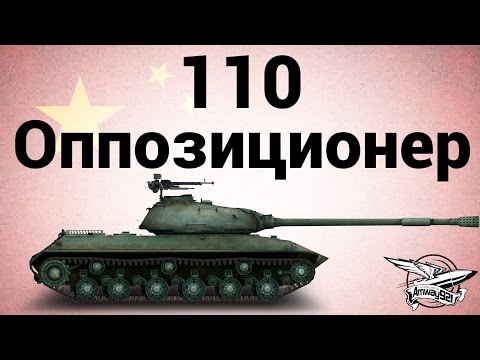 110 - Оппозиционер