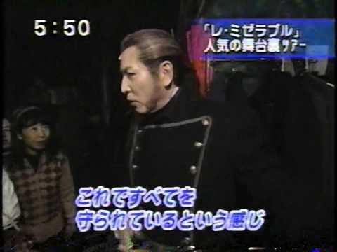 村井國夫（村井国夫）ジャベール（Kunio Murai Javert）によるミュージカル「レ・ミゼラブル」（Les Miserables）バックステージツアー