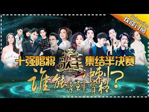 《歌手2017》第12期 20170408完整版: 十强唱将集结半决赛 林忆莲“回忆杀”致敬张国荣 The Singer EP.12【湖南卫视官方超清版】