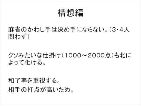 １０分で強くなる！ ３人麻雀講座