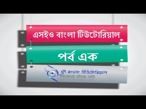 SEO Bangla Tutorial (Part-1)