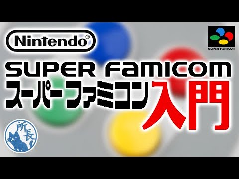 【SFC】スーファミ入門 [SNES for beginners]