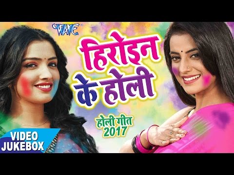 सबसे हिट गीत 2017 - Akshara & Amarpali - Heroine Ke Holi - Video JukeBOX - Bhojpuri Hot Holi Songs