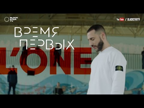 L'ONE - Время первых (премьера клипа, 2017)